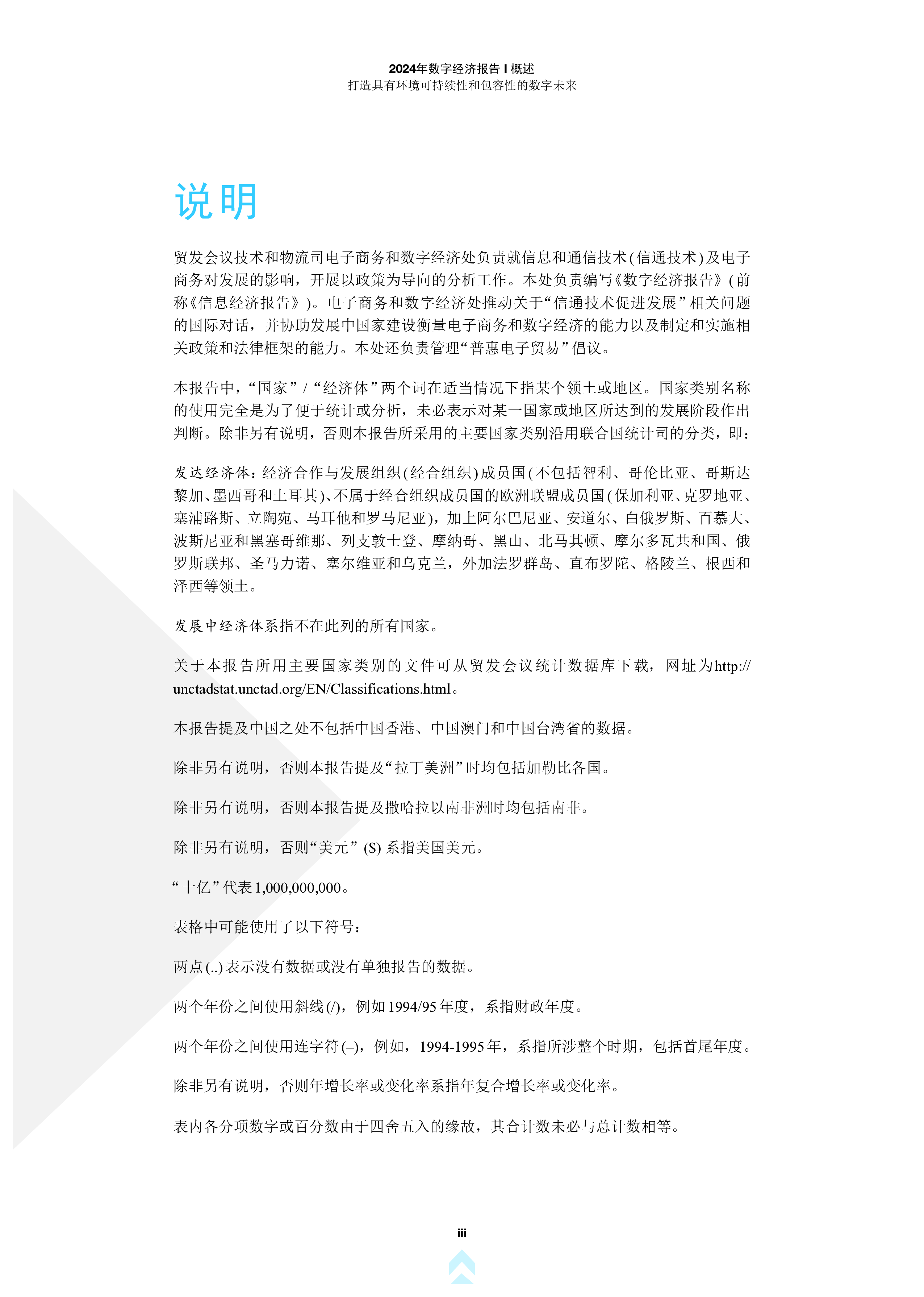 UNCTAD2024年数字经济报告打造环境可持续和包容性的数字未来概述33页